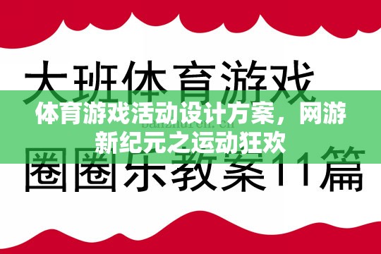 體育游戲活動設(shè)計(jì)方案，網(wǎng)游新紀(jì)元之運(yùn)動狂歡