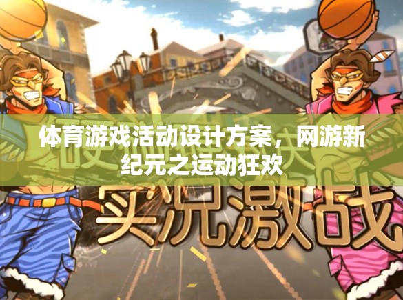 體育游戲活動設(shè)計(jì)方案，網(wǎng)游新紀(jì)元之運(yùn)動狂歡