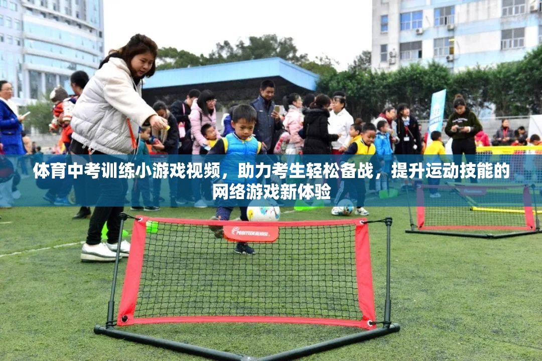 體育中考訓(xùn)練小游戲視頻，助力考生輕松備戰(zhàn)，提升運動技能的網(wǎng)絡(luò)游戲新體驗