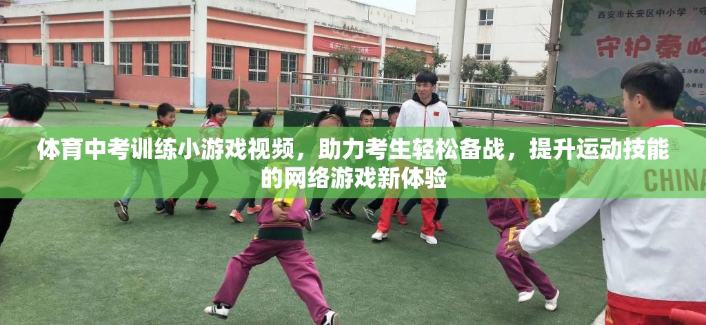 體育中考訓(xùn)練小游戲視頻，助力考生輕松備戰(zhàn)，提升運動技能的網(wǎng)絡(luò)游戲新體驗