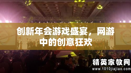 創(chuàng)新年會(huì)游戲盛宴，網(wǎng)游中的創(chuàng)意狂歡