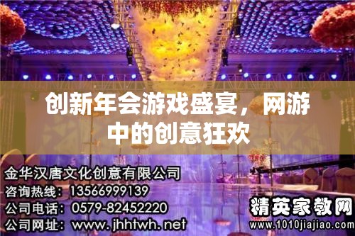 創(chuàng)新年會(huì)游戲盛宴，網(wǎng)游中的創(chuàng)意狂歡
