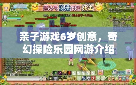 親子游戲6歲創(chuàng)意，奇幻探險(xiǎn)樂園網(wǎng)游介紹