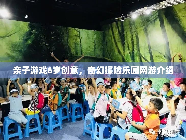 親子游戲6歲創(chuàng)意，奇幻探險(xiǎn)樂園網(wǎng)游介紹