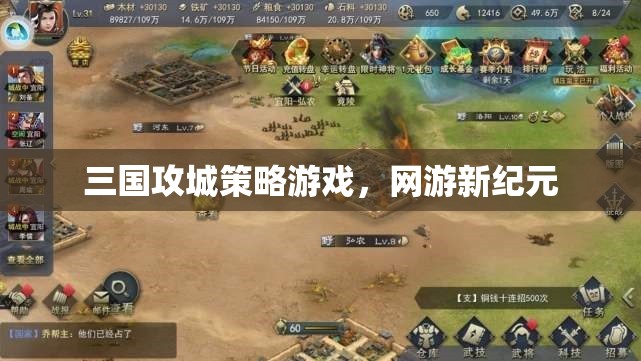 三國攻城策略游戲，網(wǎng)游新紀(jì)元