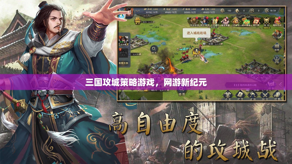 三國攻城策略游戲，網(wǎng)游新紀(jì)元