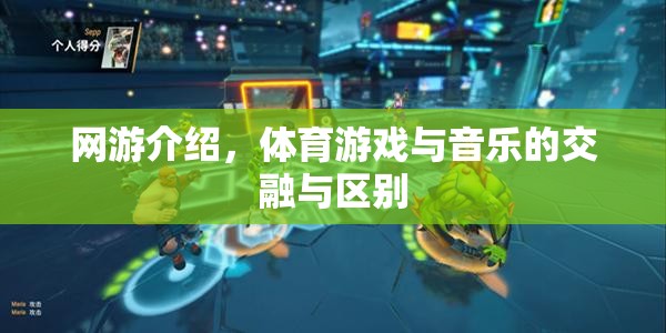 網(wǎng)游介紹，體育游戲與音樂的交融與區(qū)別