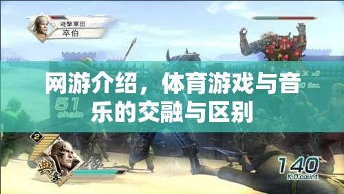 網(wǎng)游介紹，體育游戲與音樂的交融與區(qū)別