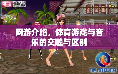 網(wǎng)游介紹，體育游戲與音樂的交融與區(qū)別