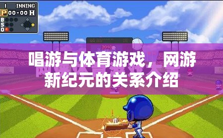 唱游與體育游戲，網(wǎng)游新紀(jì)元的關(guān)系介紹