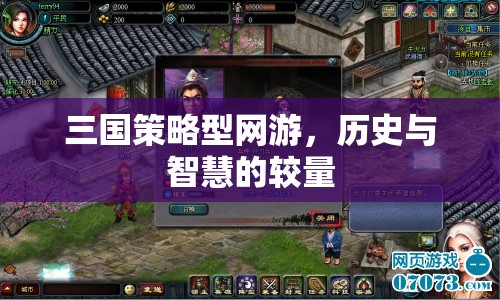 三國策略型網(wǎng)游，歷史與智慧的較量  第1張