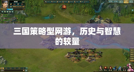 三國策略型網(wǎng)游，歷史與智慧的較量  第3張