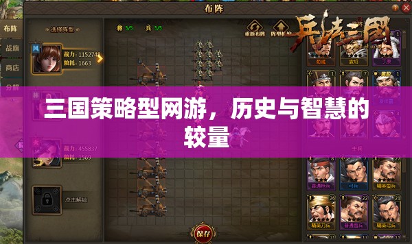 三國策略型網(wǎng)游，歷史與智慧的較量  第2張