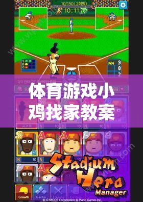 體育游戲小雞找家教案——一場(chǎng)寓教于樂的網(wǎng)游之旅