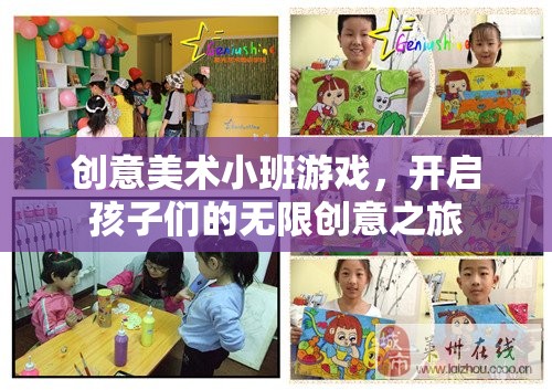 創(chuàng)意美術(shù)小班游戲，開啟孩子們的無(wú)限創(chuàng)意之旅  第1張