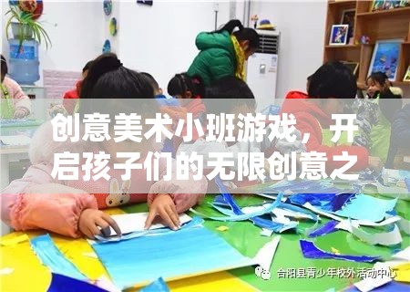 創(chuàng)意美術(shù)小班游戲，開啟孩子們的無(wú)限創(chuàng)意之旅  第2張