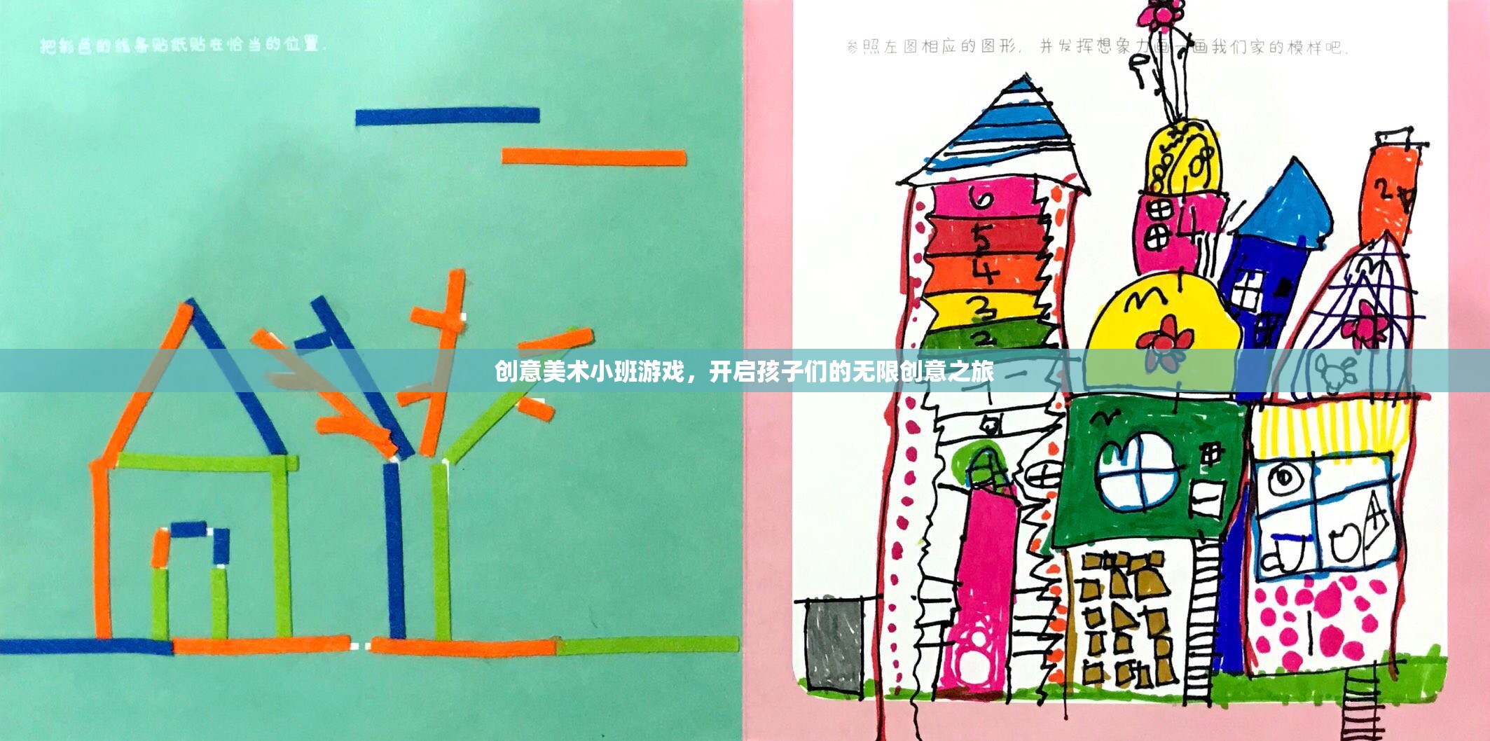 創(chuàng)意美術(shù)小班游戲，開啟孩子們的無(wú)限創(chuàng)意之旅  第3張