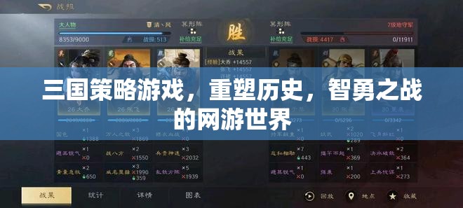 三國策略游戲，重塑歷史，智勇之戰(zhàn)的網(wǎng)游世界  第2張