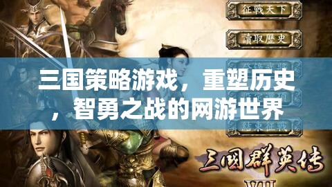 三國策略游戲，重塑歷史，智勇之戰(zhàn)的網(wǎng)游世界  第3張