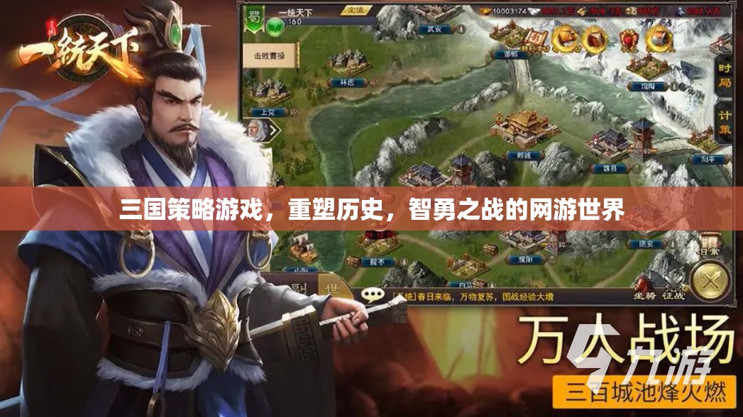 三國策略游戲，重塑歷史，智勇之戰(zhàn)的網(wǎng)游世界  第1張