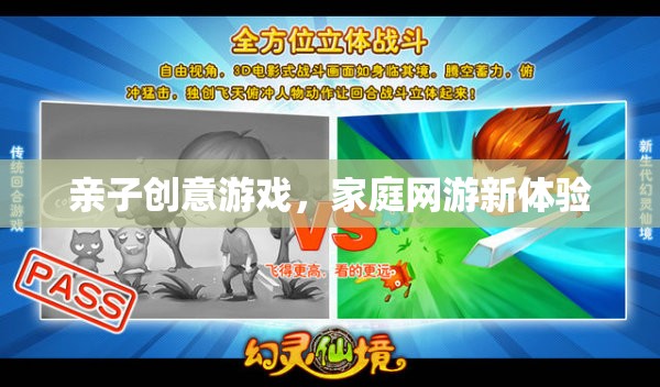 親子創(chuàng)意游戲，家庭網(wǎng)游新體驗