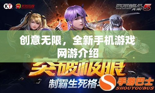創(chuàng)意無限，全新手機(jī)游戲網(wǎng)游介紹