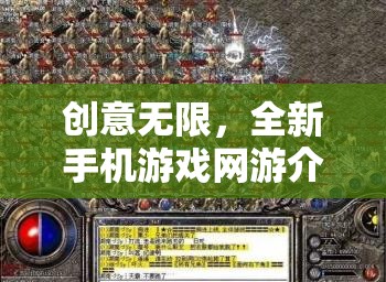 創(chuàng)意無限，全新手機(jī)游戲網(wǎng)游介紹