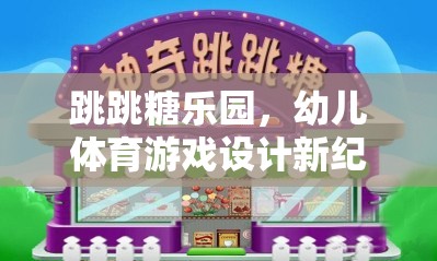 跳跳糖樂園，幼兒體育游戲設(shè)計(jì)新紀(jì)元網(wǎng)游介紹