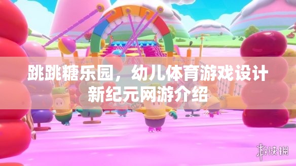 跳跳糖樂園，幼兒體育游戲設(shè)計(jì)新紀(jì)元網(wǎng)游介紹