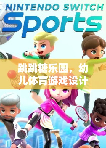 跳跳糖樂園，幼兒體育游戲設(shè)計(jì)新紀(jì)元網(wǎng)游介紹