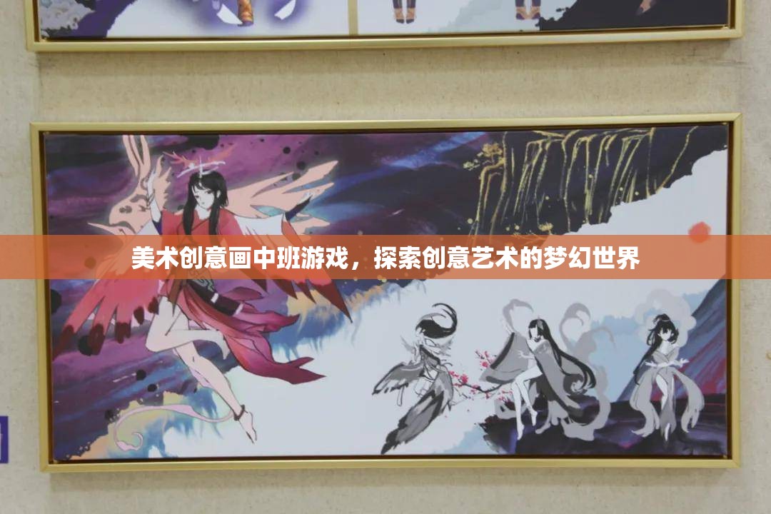美術(shù)創(chuàng)意畫中班游戲，探索創(chuàng)意藝術(shù)的夢(mèng)幻世界  第2張