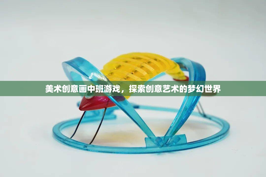 美術(shù)創(chuàng)意畫中班游戲，探索創(chuàng)意藝術(shù)的夢(mèng)幻世界  第3張