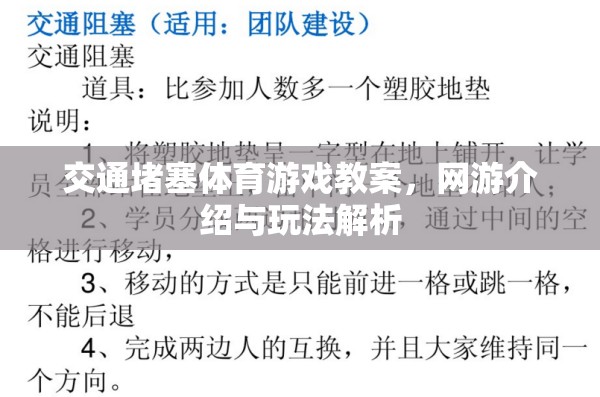 交通堵塞體育游戲教案，網(wǎng)游介紹與玩法解析