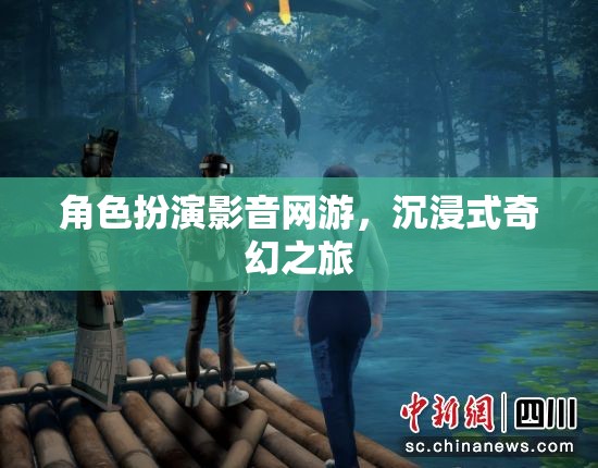 角色扮演影音網(wǎng)游，沉浸式奇幻之旅  第1張