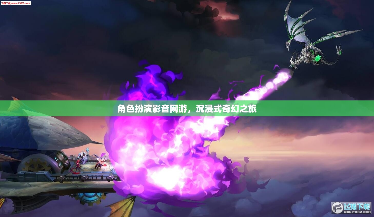 角色扮演影音網(wǎng)游，沉浸式奇幻之旅  第2張