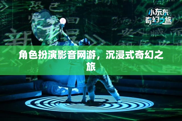 角色扮演影音網(wǎng)游，沉浸式奇幻之旅  第3張