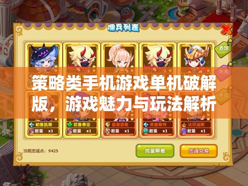 策略類手機游戲單機破解版，游戲魅力與玩法解析