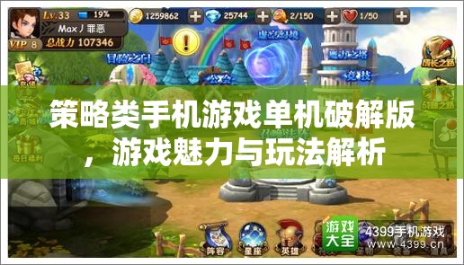 策略類手機游戲單機破解版，游戲魅力與玩法解析