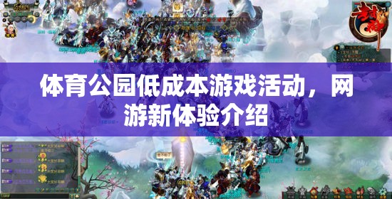 體育公園低成本游戲活動，網(wǎng)游新體驗介紹  第1張