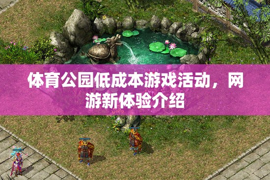 體育公園低成本游戲活動，網(wǎng)游新體驗介紹  第2張