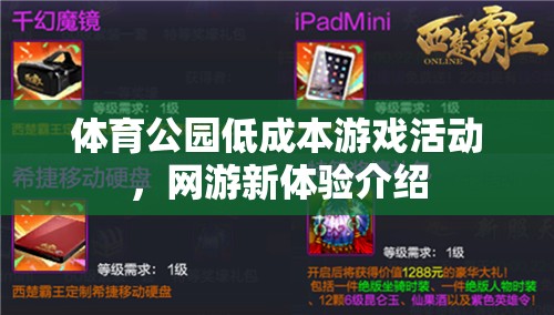 體育公園低成本游戲活動，網(wǎng)游新體驗介紹  第3張