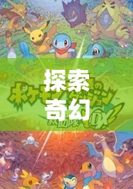 探索奇幻世界，角色扮演類手機(jī)游戲的全解析