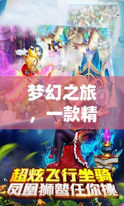 夢幻之旅，一款精彩的2D角色扮演網(wǎng)游介紹