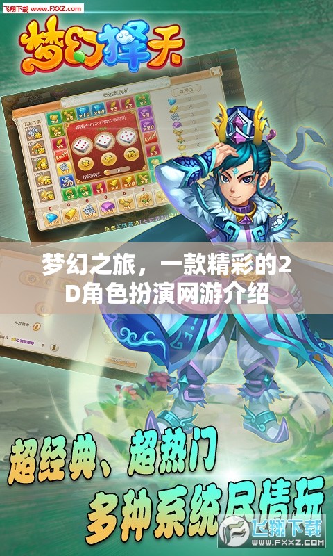 夢幻之旅，一款精彩的2D角色扮演網(wǎng)游介紹