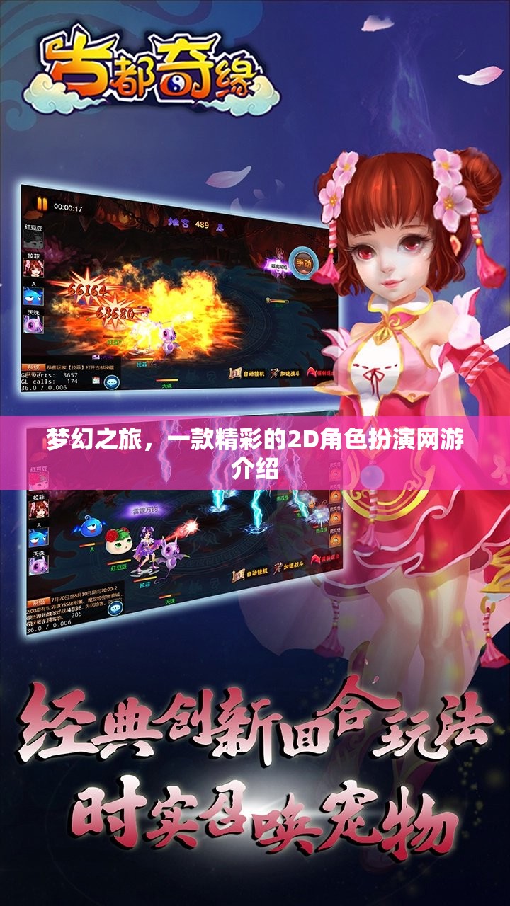 夢幻之旅，一款精彩的2D角色扮演網(wǎng)游介紹