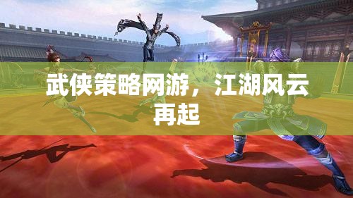 武俠策略網(wǎng)游，江湖風(fēng)云再起