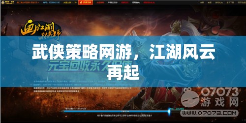 武俠策略網(wǎng)游，江湖風(fēng)云再起