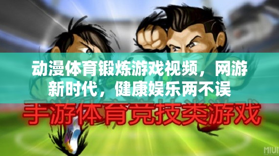 動(dòng)漫體育鍛煉游戲視頻，網(wǎng)游新時(shí)代，健康娛樂(lè)兩不誤