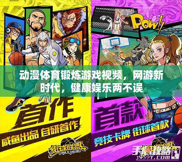 動(dòng)漫體育鍛煉游戲視頻，網(wǎng)游新時(shí)代，健康娛樂(lè)兩不誤