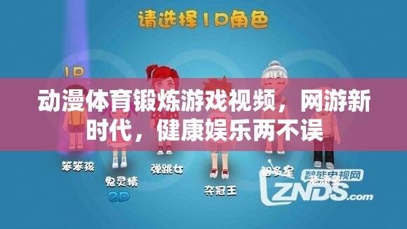 動(dòng)漫體育鍛煉游戲視頻，網(wǎng)游新時(shí)代，健康娛樂(lè)兩不誤